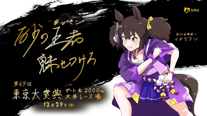 誕生日おめでとうイナリワン 