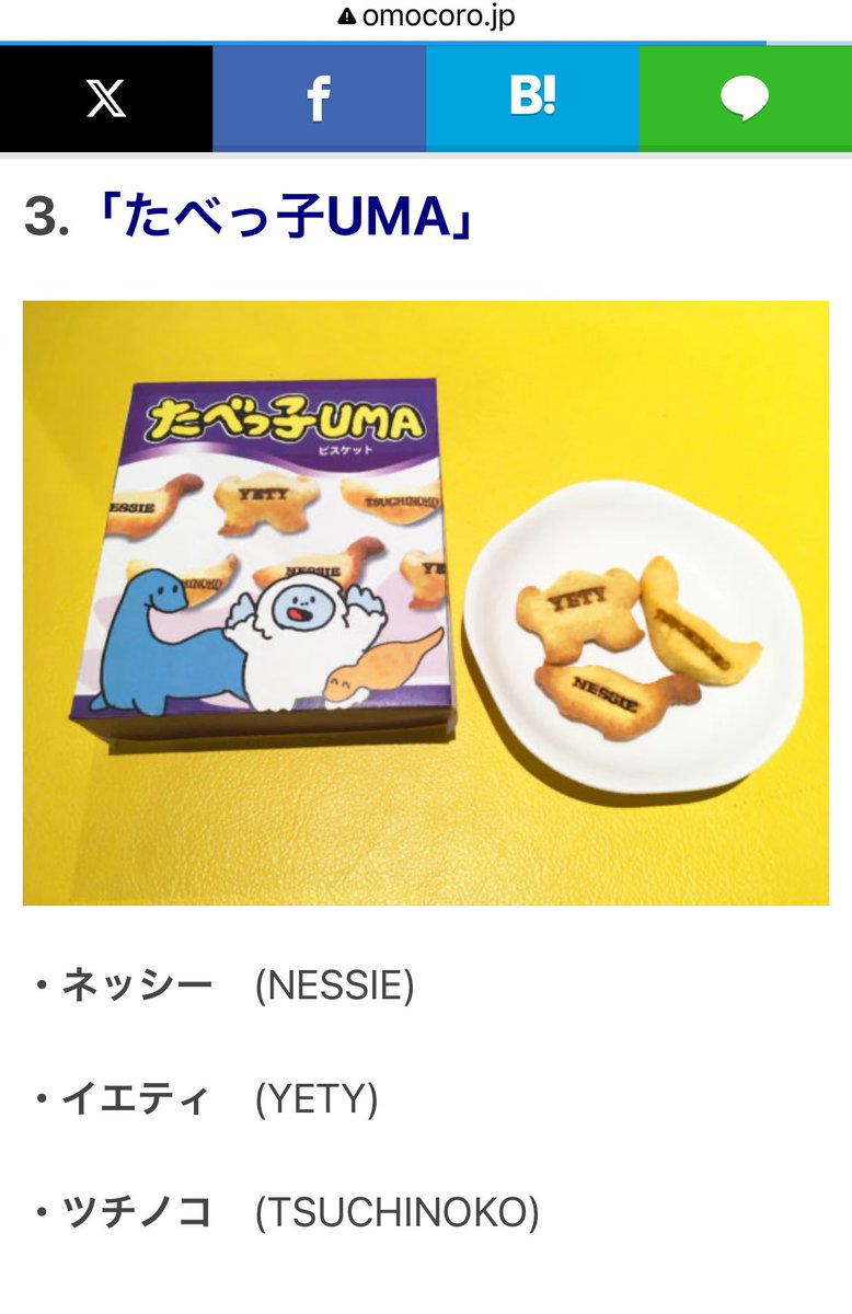 教えて頂いたんですが、“「たべっ子UMA（ユーマ）」というパロディー記事“ってもしかして……私の過去のオモコロ特集だったりしますか！？(違ったら恥ずかしいが…)