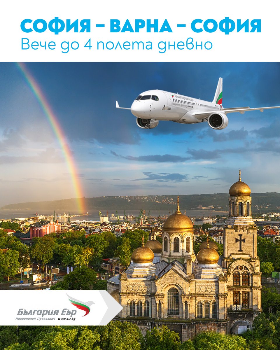 🇧🇬 През лятото Варна е още по-достъпна! България Еър увеличава честотата на полетите между София и морската ни столица – до 4 пъти дневно в определени дни.
➡️ Научи повече: air.bg/promocii