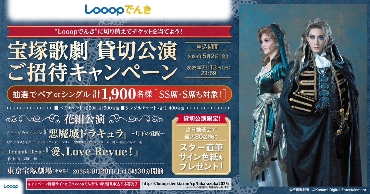 💐GW終わっちゃった…そんなあなたに朗報！

／
”Looopでんきキャンペーン✨
抽選で1,900名様を東京宝塚劇場の花組の貸切公演へご招待！💃
SS席・S席も対象！✨
キャンペーン期間は7/13㈰23:59まで！
＼

『悪魔城ドラキュラ 』～月下の覚醒～、
『愛、Love Revue！』💖で心を満たして🌙