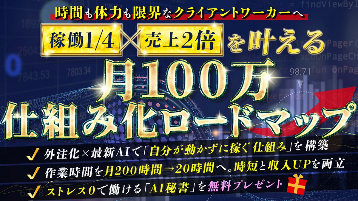 ⚠️その働き方、いつまで続けますか？

＼脱・ひとりブラック企業を叶える／
◤月100万 仕組み化 ロードマップ◢

✅案件切れが怖くて休めない
✅納期に追われる〆切との戦い
✅自分が動かないと稼げない働き方
→「稼働1/4で売上2倍」の方法を伝授✨

★受取条件
いいね＋フォロー後にコメント欄へ↓
