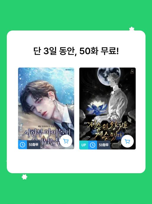 《시돌법》 《저승계》가 50화 무료로?!
리디에서 단 '3일' 동안! (5/7~5/9) 
흥미가 있었다면, 놓치지 마시길!

📌《시한부 아이돌이 살아남는 법》 바로보기
➡ridibooks.com/books/23780746…

📌《저승의 왕위를 계승했다》 바로보기
➡ridibooks.com/books/23780440…