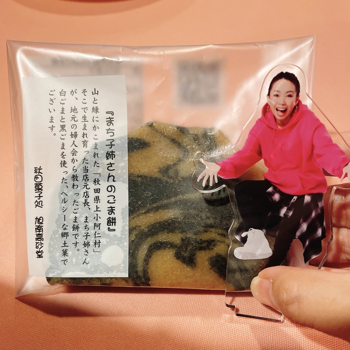 先日デパ地下で見つけたこれ❗️ #まち子姉さんのごま餅 だいぶ好み