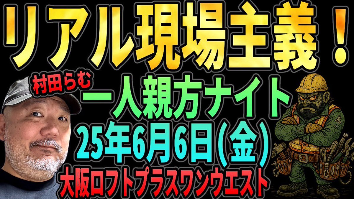 6/6 ロフトプラスワンウエスト
リアル現場主義！　のイベントを1人親方でやらせていただきます！　あのネタ、あの場所、を画像付きで！　ぜひよろ！
>>村田らむの『リアル現場主義！』一人親方ナイト！ loft-prj.co.jp/schedule/west/…