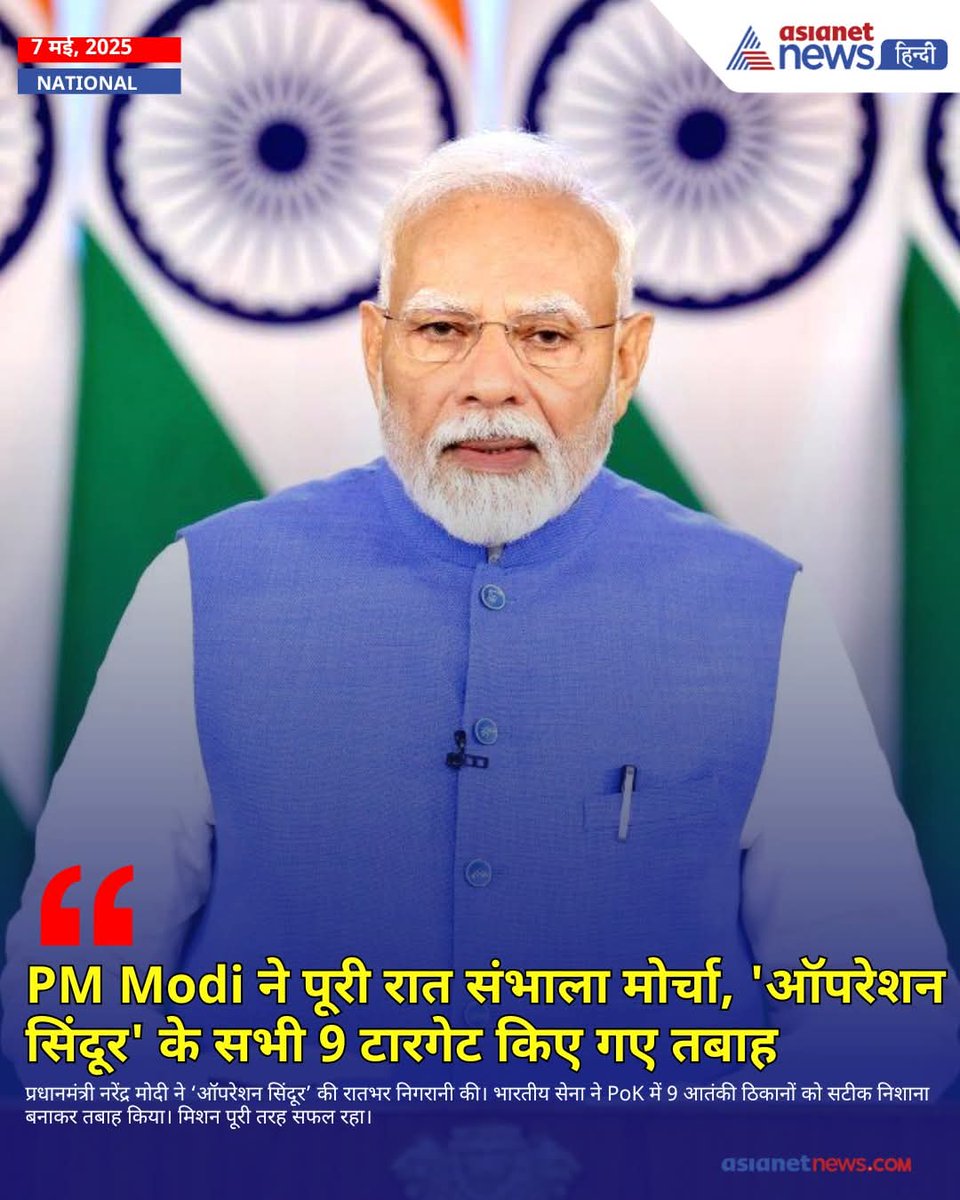 jaypratapjp01's tweet photo. प्रधानमंत्री नरेंद्र मोदी ने ‘ऑपरेशन सिंदूर’ की रातभर निगरानी की। भारतीय सेना ने PAK और PoK में 9 आतंकी ठिकानों को सटीक निशाना बनाकर तबाह किया। मिशन पूरी तरह सफल रहा
#OperationSindoor #PMModi #IndianArmy #PoKStrike #SurgicalStrike #TerrorCampDestroyed #IndiaFightsTerror https://t.co/NuFoZoiG75