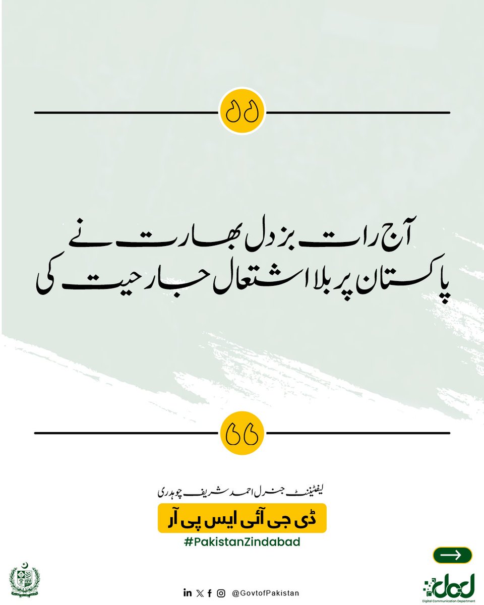 GovtofPakistan's tweet photo. آج رات بزدل بھارت نےپاکستان پر بلااشتعال جارحیت کی جس میں معصوم پاکستانیوں کو ٹارگٹ کیا گیا۔ بھارت نے 6 مقامات پر حملے کیے، جس میں 8 پاکستانی شہید اور 33 زخمی ہوئے۔ پاک فوج دشمن کی جارحیت کا جواب دے رہی ہے اور دیتی رہے گی۔

ڈی جی آئی ایس پی آر کی پریس کانفرنس

- @OfficialDGISPR

#PakistanZindabad