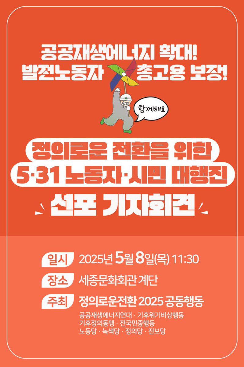 🚩공공재생에너지 확대! 발전노동자 총고용 보장!
정의로운 전환을 위한 5·31 노동자·시민 대행진 선포 기자회견 
📌일시: 2025년 5월 8일(목) 11:30
📌장소: 세종문화회관 계단
⭐️주최: 정의로운전환 2025 공동행동