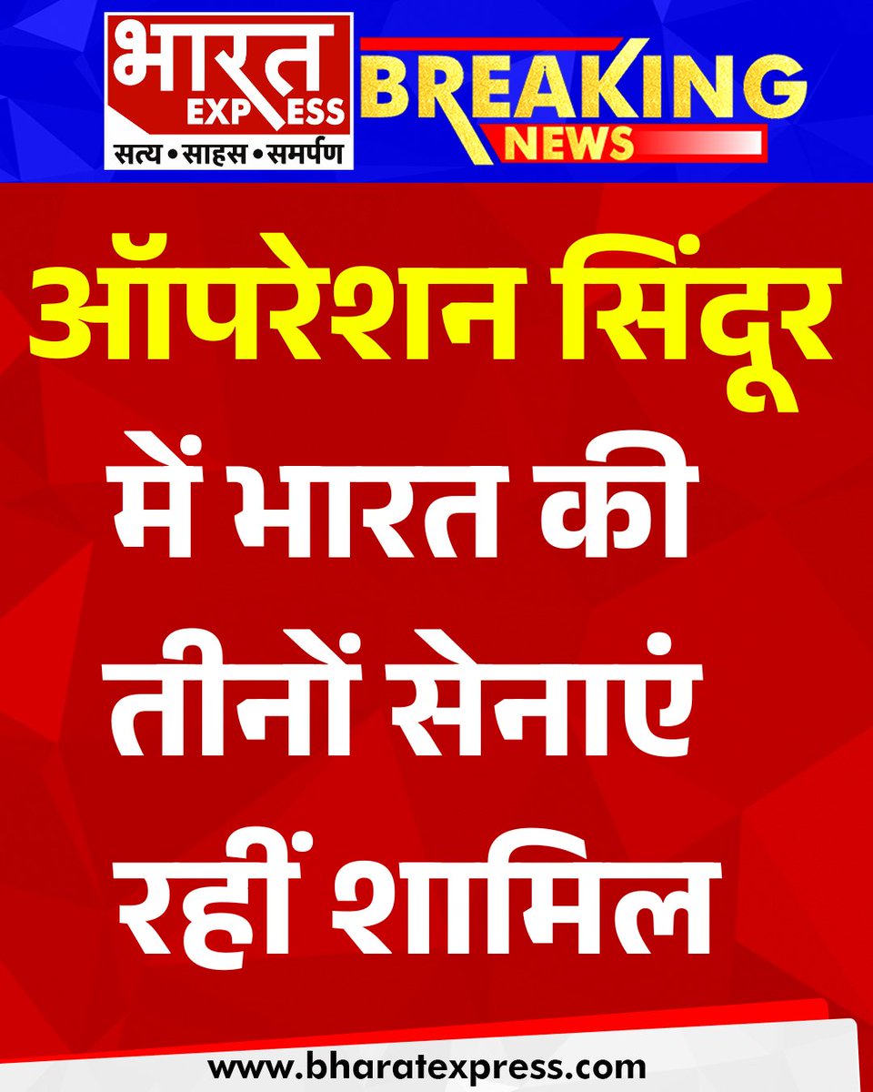 BhaaratExpress's tweet photo. 'ऑपरेशन सिंदूर' भारत की सैन्य शक्ति का प्रतीक बन गया है, जिसमें थल सेना, वायु सेना और नौसेना तीनों की सामूहिक भागीदारी रही। इस रणनीतिक कार्रवाई में आतंकवादी ठिकानों पर सटीक हमले किए गए
#OperationSindoor #IndianArmedForces
#TriForces #IndianArmy #IndianAirForce
#IndianNavy #SurgicalStrike #IndiaStrikesBack