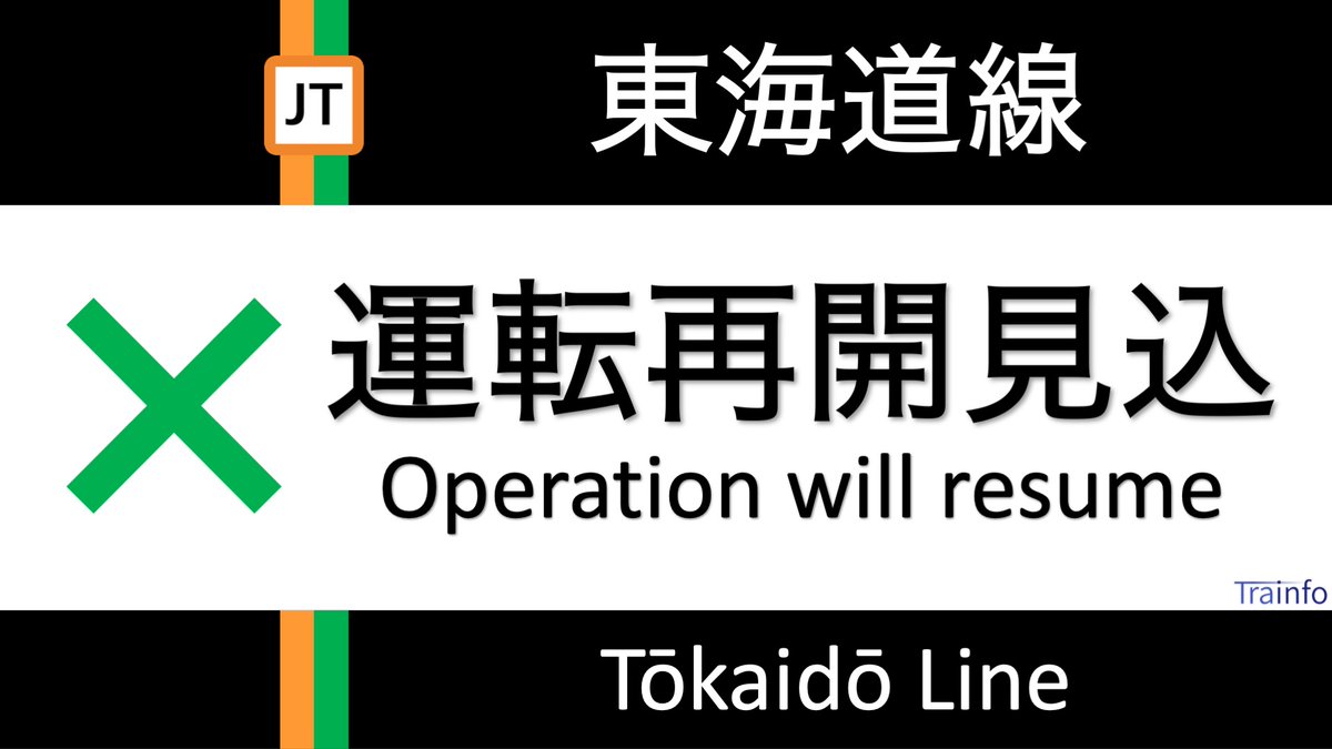 Trainfo's tweet photo. 【東海道線 運転再開見込 10:10】
東海道線は、9:02頃、茅ケ崎駅での人身事故の影響で、東京〜小田原の上下線の一部列車で運転を見合わせています。現場状況により、再開見込は大幅に前後する場合��あります。
★振替輸送利用可能★ https://t.co/1rkdqMrNc3