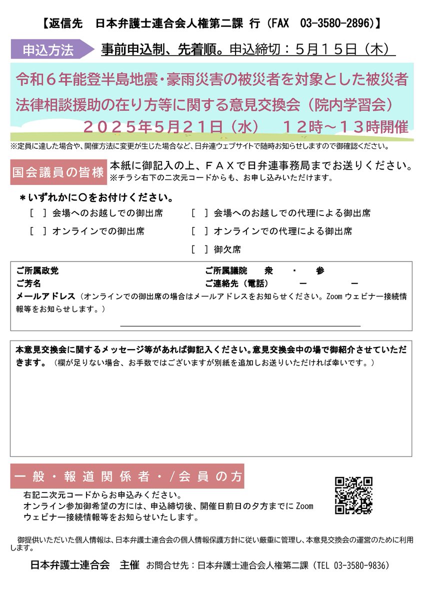 ５月２１日、「令和６年能登半島地震・豪雨災害の被災者を対象とした被災者法律相談援助の在り方に関する意見交換会（院内学習会）」を開催します。
オンライン配信も予定していますので、ぜひご参加ください。
nichibenren.or.jp/event/year/202…
