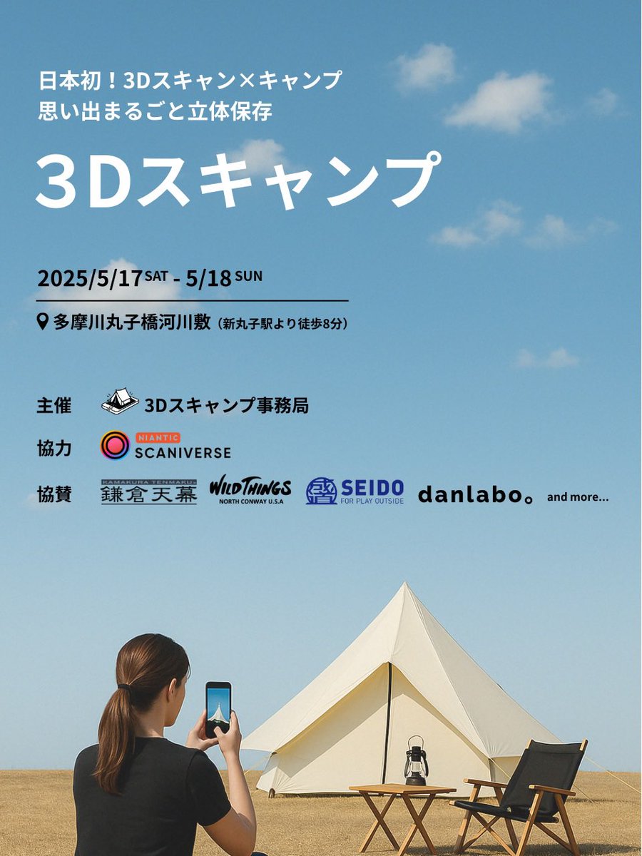 camptakeshi's tweet photo. 【参加者募集中!】
#3Dスキャン で、キャンプの思い出を残してみませんか?
3DスキャンアプリScaniverse協力のもと、お気に入りのテントやギアをスキャンしながらキャンプを楽しむイベント「3Dスキャンプ」開催です🏕
#scaniverse
#LiDAR
#iPhoneLiDAR
#3DGS
#GaussianSplatting
#iPhone3Dスキャン https://t.co/WcyEqTm7p7
