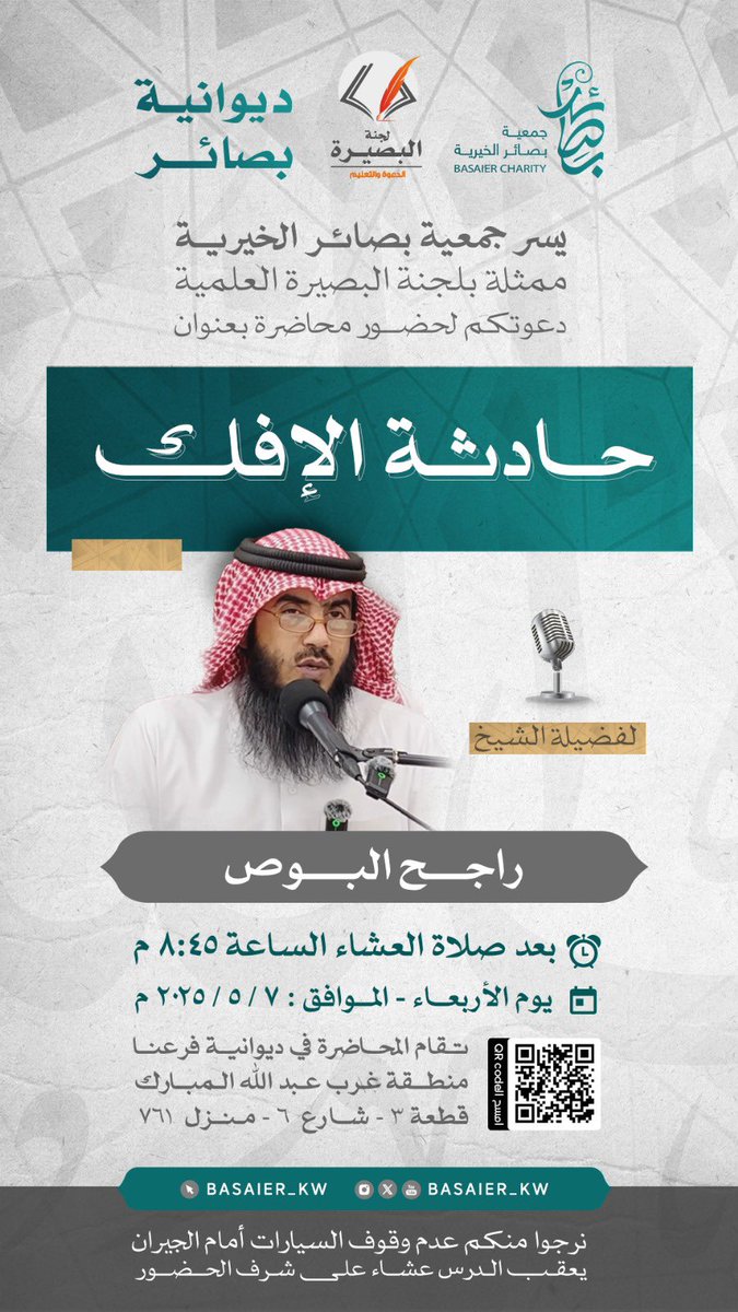 "

يسر جمعية بصائر الخيرية  
دعوتكم 

لحضور اللقاء الاسبوعي بعنوان :

( حادثة الإفك ) 

لفضيلة الشيخ / راجح البوص    

🕰️ وذلك اليوم - الأربعاء الموافق 07-05-2025 م

📍 في ديوان بصائر  -بمنطقة غرب عبدالله المبارك

▪️يعقب الدرس عشاء على شرف الحضور.