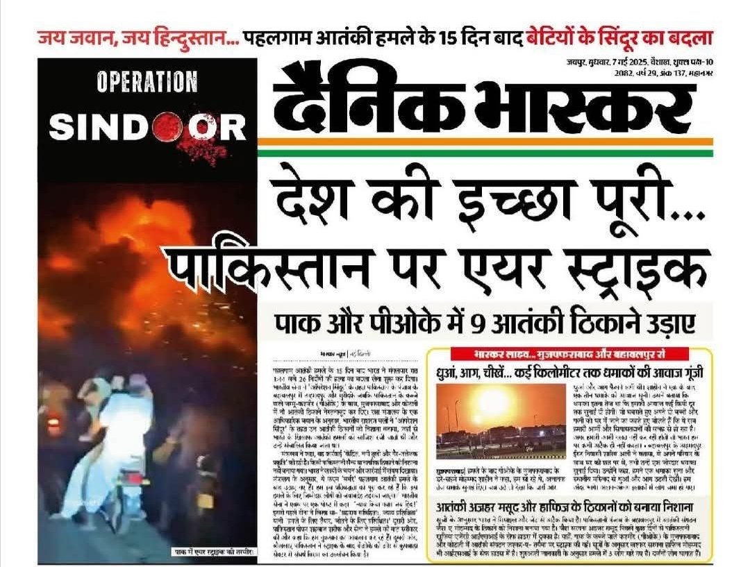 सूर्योदय से पहले ही आसमान को सिंदूरी रंग में रंग दिया… 
जय माँ भारती! जय हिंद!
जय जवान! भारतीय सेना अमर रहे!
#OperationSindoor #IndianArmy
