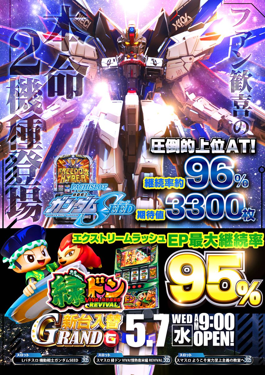 ✨GW明けの新台入替✨

注目👀ポイントは・・
からくり打つならグランド🔥
VIVAドン懐かしぃ～～🤣

🏳️‍🌈5月のグランドホール🏳️‍🌈
とびきりの楽しさをお届けします

この後のご来店も
　心よりお待ちしております🙌

#平塚　#パチンコ　#スロット
#新台入替　#グランドホール