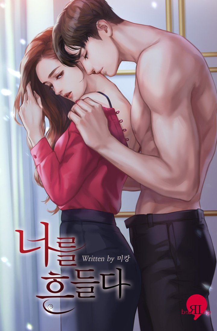 ❣미캉 작가님의 <너를 흔들다> 웹툰 출간 기념❣
본 이벤트 트윗을 RT해 주신 분들 중 추첨을 통하여 기프티콘을 드립니다🍰 

🌈이벤트 기간 : 05/07(수)~05/14(수)
💌당첨자 발표 : 05/14(수)