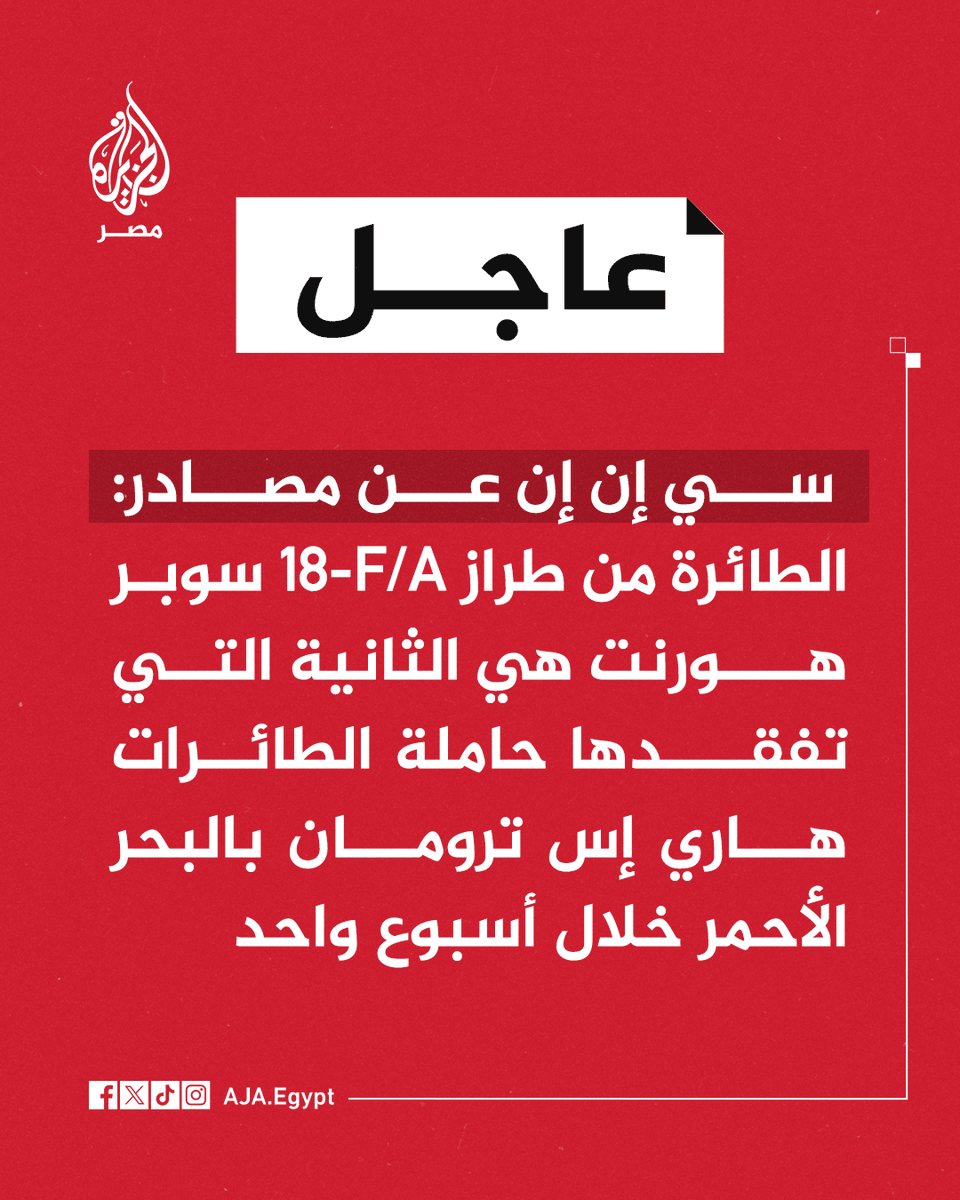 عاجل | سي إن إن عن مصادر: الطائرة هي الثانية التي تفقدها حاملة الطائرات هاري إس ترومان بالبحر الأحمر خلال أسبوع واحد