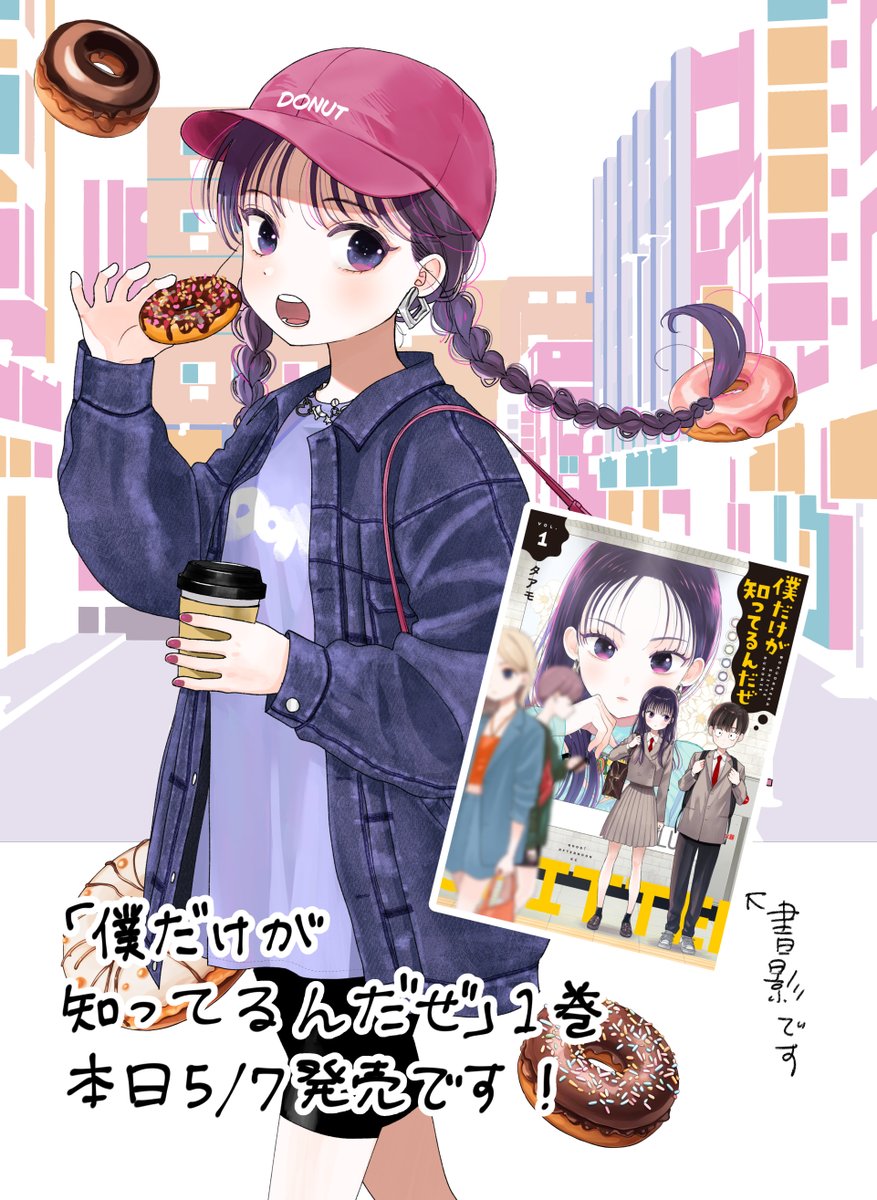 本日「僕だけが知ってるんだぜ」の1巻が発売になります！どうぞ