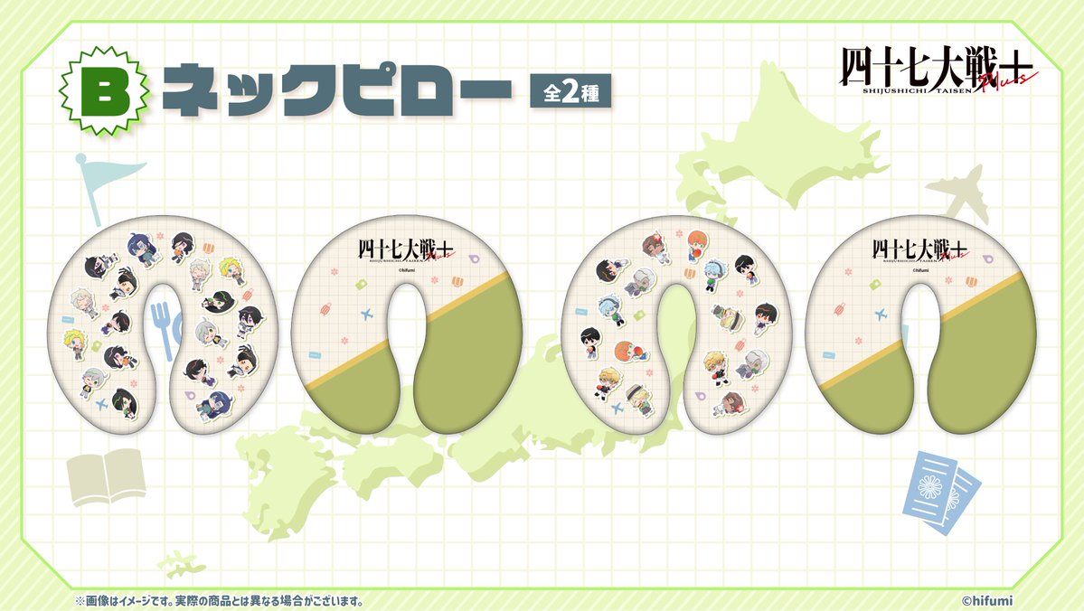 四十七大戦』シリーズ×＃りりくじ 発売中！／ B賞の「ネックピロー」を