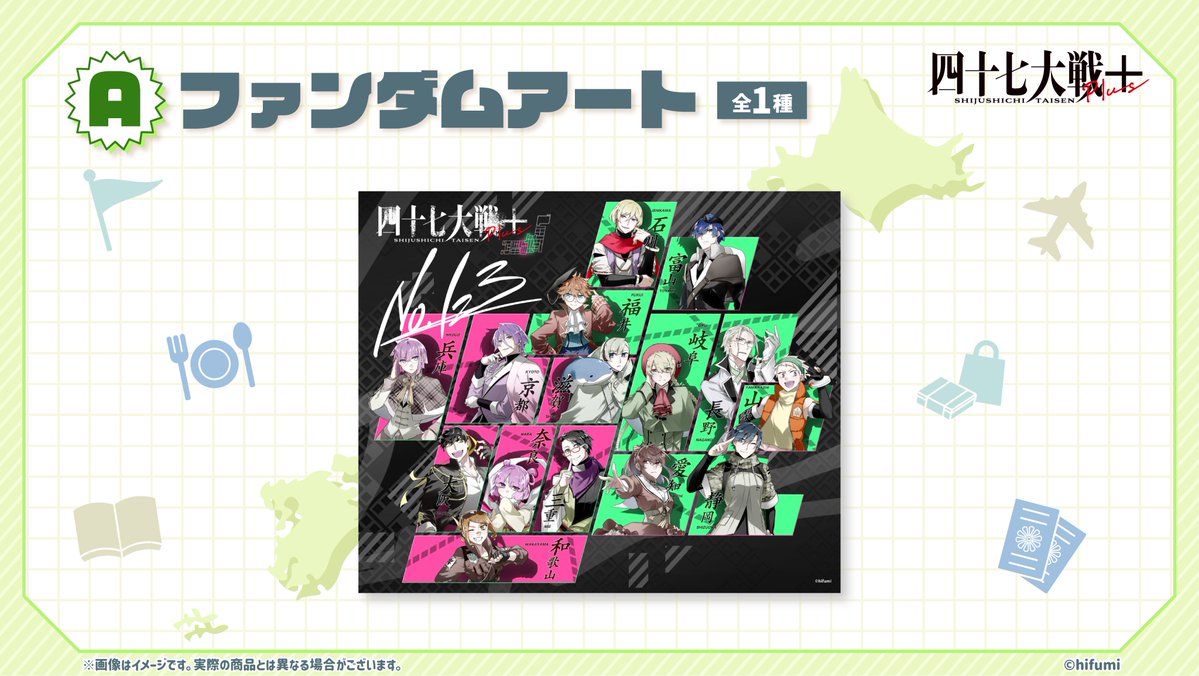 四十七大戦』シリーズ×＃りりくじ 発売中！／ A賞の「ファンダムアート