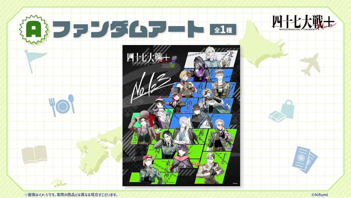 四十七大戦』シリーズ×＃りりくじ 発売中！／ A賞の「ファンダムアート