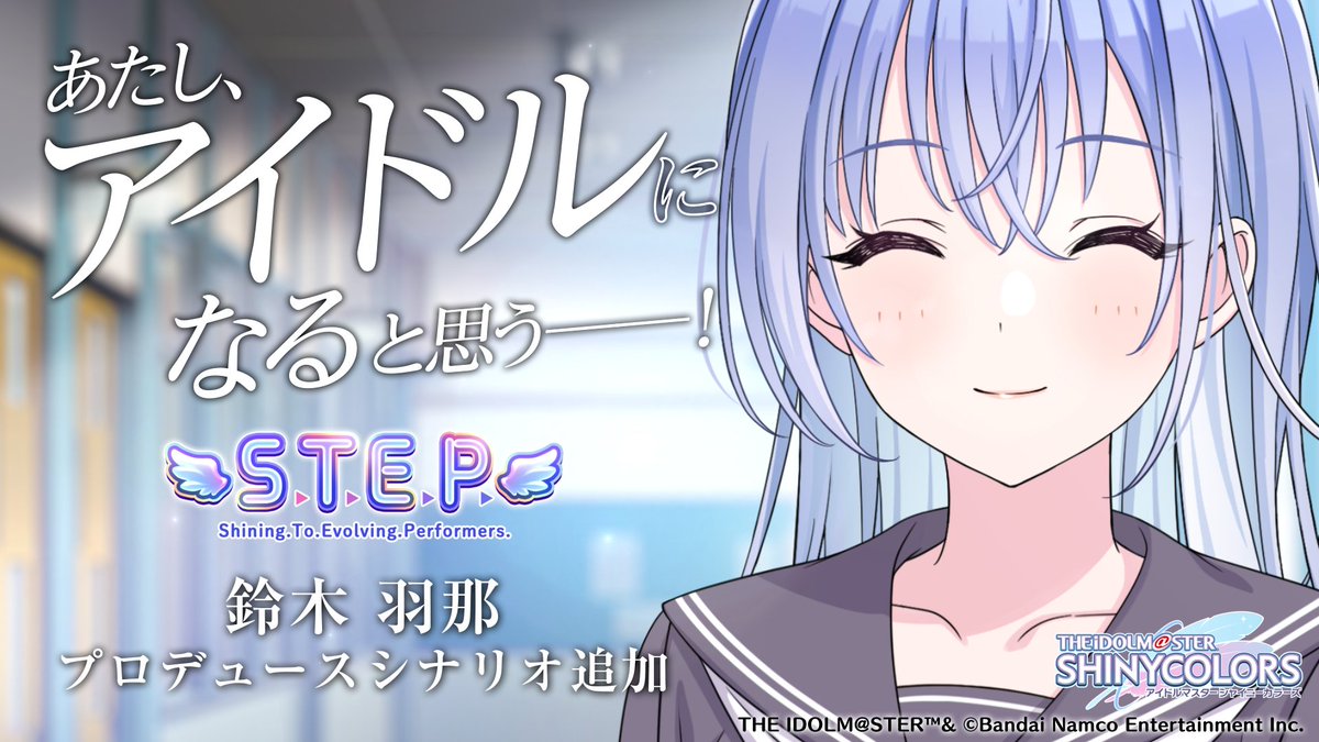 鈴木羽那ちゃんの 「S.T.E.P.」編プロデュースシナリオ もうみて