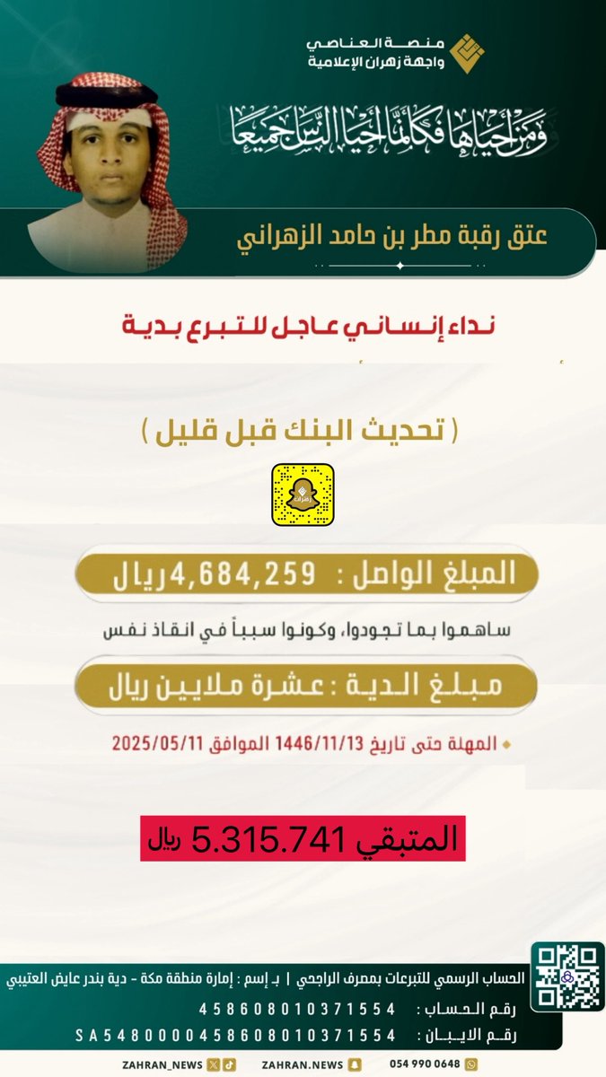 يا أهل الخير ... 

متبقى على قصاص مطر ؛ 4 أيام إذا لم يكتمل مبلغ الدية خلالها، ممكن ما تقدر تساهم بالمال، بس تذكر:
كلمة طيبة، نشر رسالة، دعوة صادقة…
كلها أفعال عظيمة عند رب كريم!

القليل مع القليل يصنع الفرق، والله يضاعف لمن يشاء.
لا تستهين بنشرك، يمكن تكون سبب في تفريج الكربة