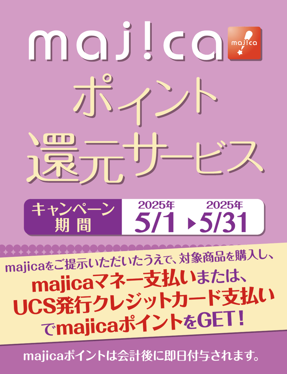 ／
📢キャンペーン告知！
😍カラコンポイント還元実施中😍
＼

majicaご提示のうえ、対象商品を指定の方法で購入すると、
もれなく10%分のmajicaポイントをプレゼント🎁✨
～2025年5月31日(土)PM11:59まで！

詳細はｺﾁﾗ👇🏼
rcdm.jp/gbvPN

#ドンキキャンペーン
#エバーカラーマンスリー