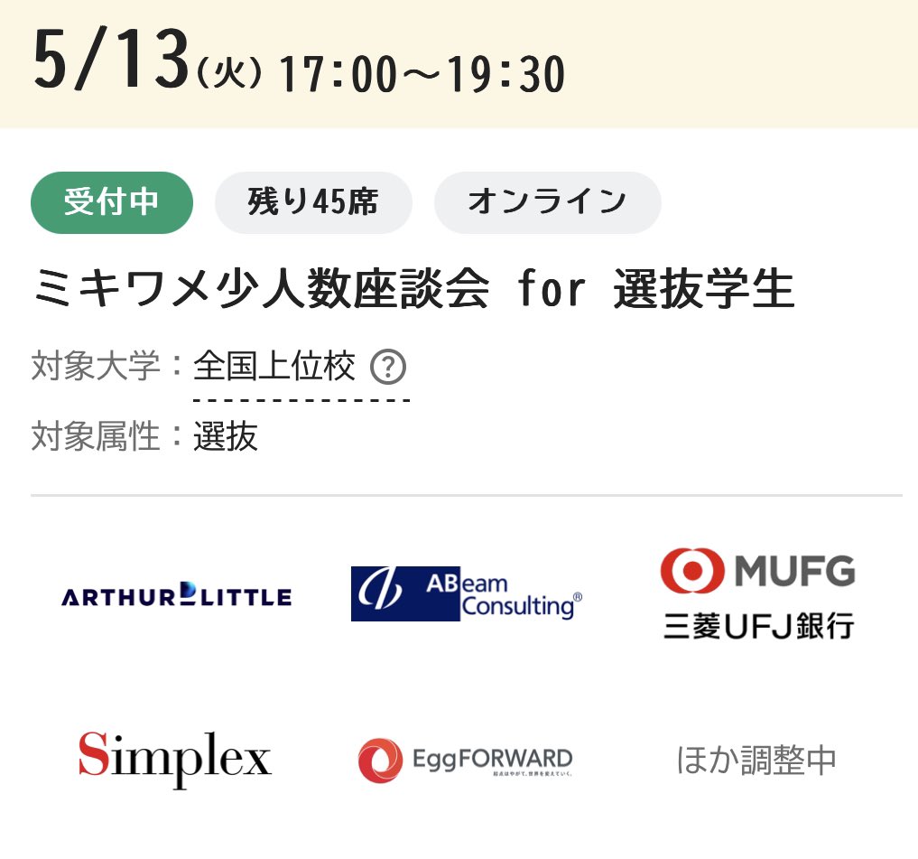 【#27卒】5/13限定｜特別選抜イベント開催🔥
少人数だから得られる“リアルな声”と“就活のヒント”

総合商社・大手メーカー・外資系など、内定実績多数！
本選考前の腕試しにも◎

就活力を本気で鍛えたいあなたへ▶recme.jp/focus/register…