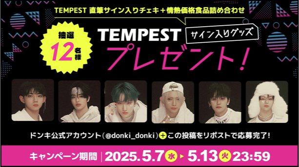 驚安の殿堂 ドン・キホーテ🐧 (@donki_donki) on Twitter photo /
📣 #TEMPEST サイン入りグッズが当たる❣
\
#TEMPEST 直筆サイン入りチェキ
⠀ ⠀ ⠀ ⠀ ⠀ ⠀ +
情熱価格食品つめ合わせセット
が抽選で12名様に当たる🎁✨
【応募方法】
①<a href="/donki_donki/">驚安の殿堂 ドン・キホーテ🐧</a>をフォロー
②この投稿をRP
※当選者のみDM送付 /
📣 #TEMPEST サイン入りグッズが当たる❣
\
#TEMPEST 直筆サイン入りチェキ
⠀ ⠀ ⠀ ⠀ ⠀ ⠀ +
情熱価格食品つめ合わせセット
が抽選で12名様に当たる🎁✨
【応募方法】
①<a href="/donki_donki/">驚安の殿堂 ドン・キホーテ🐧</a>をフォロー
②この投稿をRP
※当選者のみDM送付