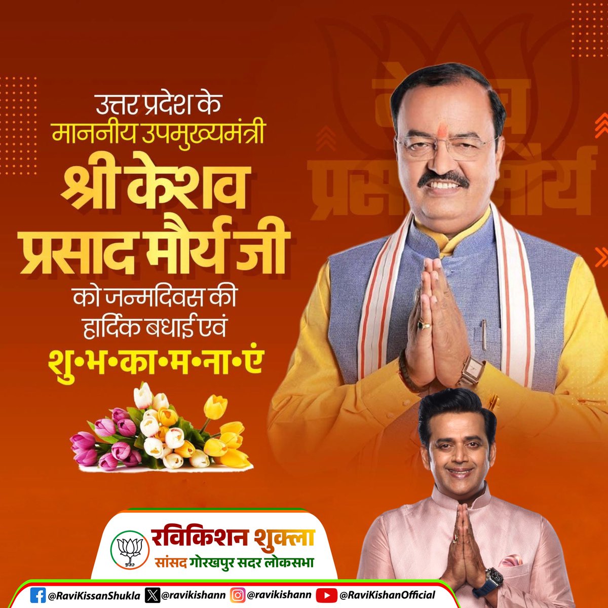 Ravi Kishan (@ravikishann) on Twitter photo उत्तर प्रदेश सरकार के माननीय उप मुख्यमंत्री श्री केशव प्रसाद मौर्य जी को जन्मदिन की हार्दिक बधाई!
प्रभु श्री राम से आपके उत्तम स्वास्थ्य एवं सुदीर्घ व सुयशपूर्ण जीवन की प्रार्थना है।
<a href="/kpmaurya1/">Keshav Prasad Maurya</a> उत्तर प्रदेश सरकार के माननीय उप मुख्यमंत्री श्री केशव प्रसाद मौर्य जी को जन्मदिन की हार्दिक बधाई!
प्रभु श्री राम से आपके उत्तम स्वास्थ्य एवं सुदीर्घ व सुयशपूर्ण जीवन की प्रार्थना है।
<a href="/kpmaurya1/">Keshav Prasad Maurya</a>