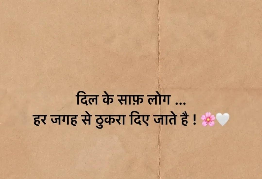 दिल के साथ साफ़ लोग ...
हर जगह से ठुकरा दिए जाते है