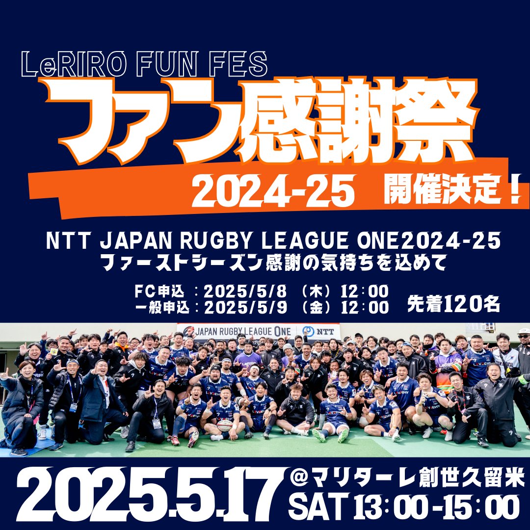 🎉2024-25シーズンありがとう！
ルリーロ福岡《ファン感謝祭》開催決定👏

📅5/17(土) 13:00-15:00
📍マリターレ創世久留米
💰参加無料／先着120名

🏉選手・HC挨拶
🏉アクティビティ
🎁大抽選会
🟠FC会員 先行申込：5/8 12:00〜FC限定Pにて
🔵一般申込：5/9 12:00〜HPにて
▶️leriro-fukuoka.com/schedule-detai…