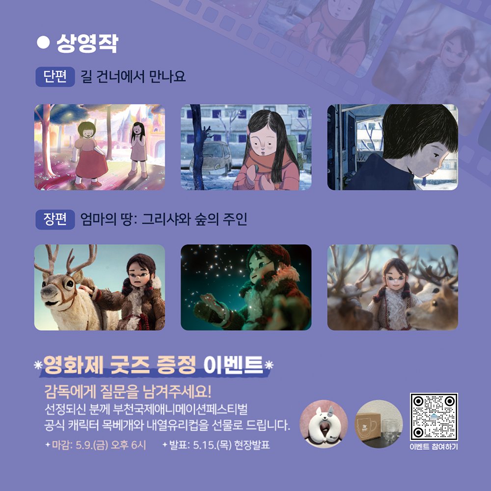 5월 국회문화극장에서는 부천국제애니메이션페스티벌(BIAF) 단편제작지원작품으로 선정된 <길 건너에서 만나요>와 장편 상영작 <엄마의 땅: 그리샤와...