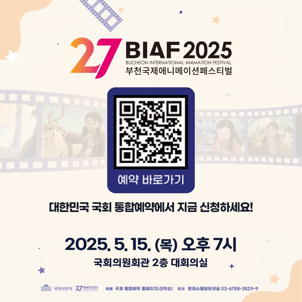 5월 국회문화극장에서는 부천국제애니메이션페스티벌(BIAF) 단편제작지원작품으로 선정된 <길 건너에서 만나요>와 장편 상영작 <엄마의 땅: 그리샤와...