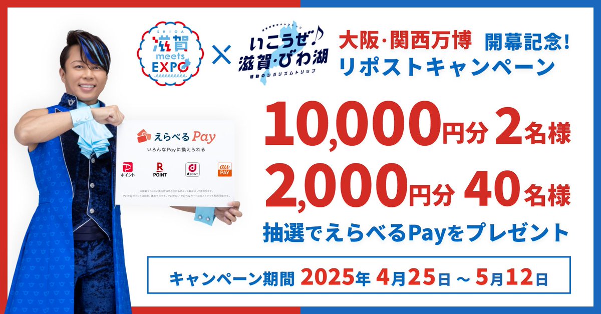 【間もなく終了！】

抽選で『えらべるPay』が当たる！！😲
リポストキャンペーン実施中ー！！

簡単に応募できますので…ぜひ！！🙌

[応募方法]
① <a href="/siga_biwako/">滋賀・びわ湖　観光情報【公式】</a> をフォロー
② この投稿をリポスト
③ 後日、当選者へDMでお知らせ！