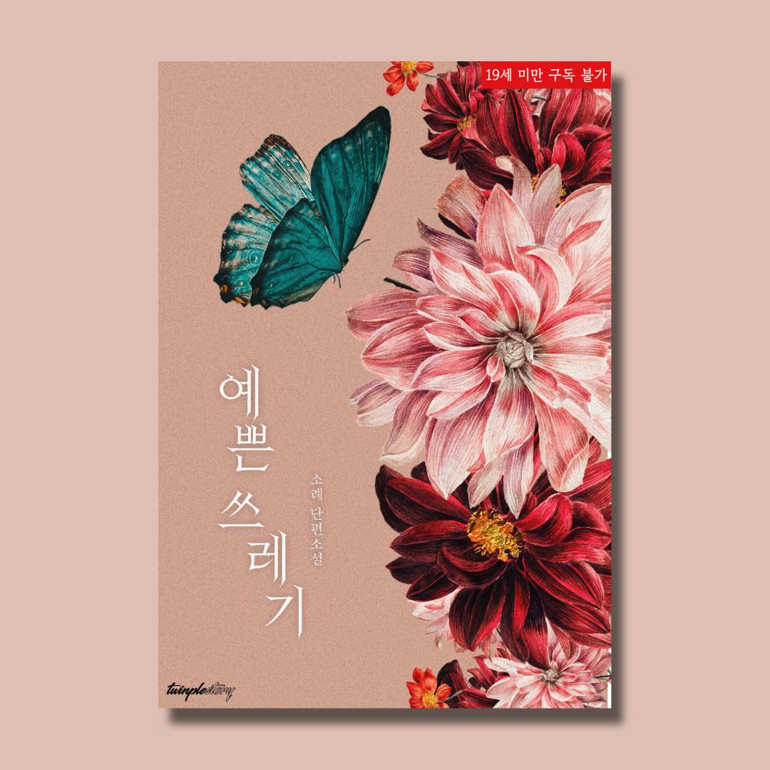 [#리디]
「예쁜 쓰레기」ⓒ소례
#현대로맨스 #고수위 #여공남수 #초단편 5/2 OPEN🎉

새학기, 개강 총회에서 소문의 예쁜 쓰레기를 만난 이설.
호기심에 차영을 집으로 끌어들이지만, 그는 생각 이상의 쓰레기였다.

“누나……. 이런 거 좋아해요?”
“왜, 무서워?”

보러가기🔗ridibooks.com/books/47380004…