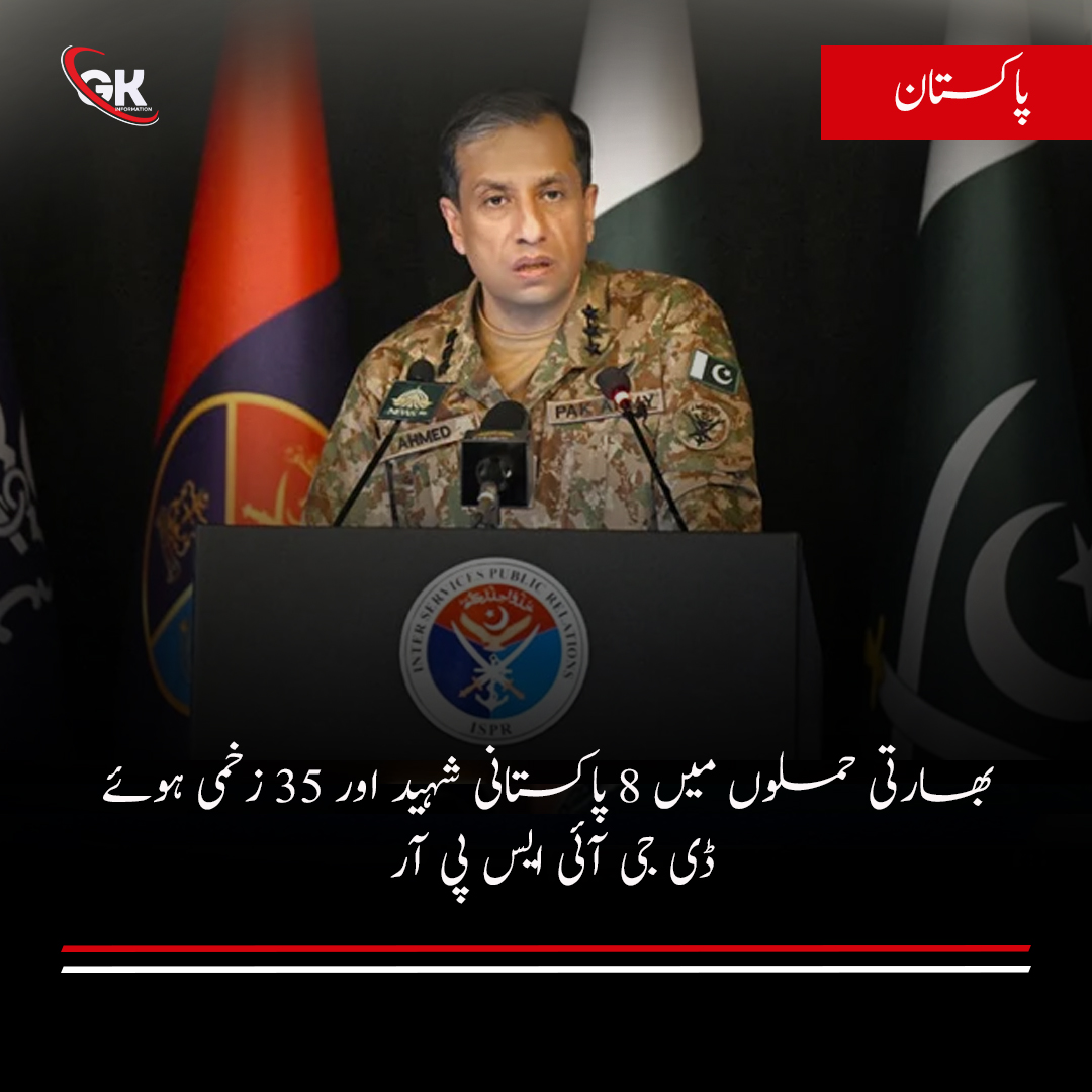 GKinfo_GKI's tweet image. ڈائریکٹر جنرل انٹر سروسز پبلک ریلیشنز ( ڈی جی آئی ایس پی آر) لیفٹیننٹ جنرل احمد شریف چوہدری نے بھارت کی جانب سے بزدلانہ حملے میں 8 پاکستانیوں کی شہادت اور 35 کے زخمی ہونے کی تصدیق کی ہے۔
#Pakistan 
 #DGISPR 
#PakistanStrikesBack 
#pakistanindiawar #PakistanZindabad