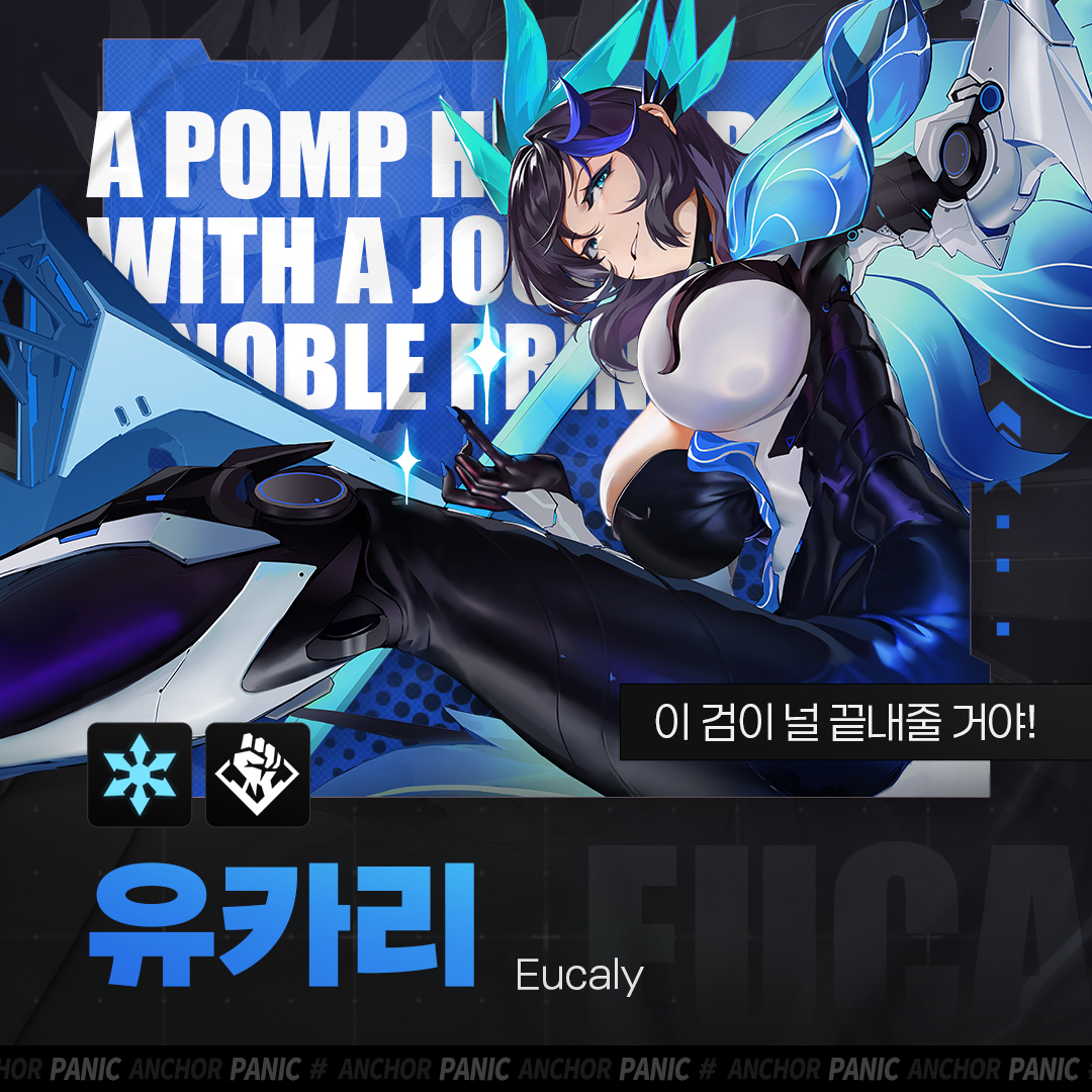 AnchorPanic_KR's tweet photo. [에이전트 소개] 유카리_Eucaly

「지금부터 내가 이번 전투의 주인공이 될거야.

"훗, 완벽한 승리는 날 더 돋보이게 할 뿐이지."

👇공식카페 바로 가기👇
https://t.co/9jTWdiUAZN

#앵커패닉 #AnchorPanic #커넥터_집합 #에이전트 #유카리 #Eucaly https://t.co/GgNRK1XywK