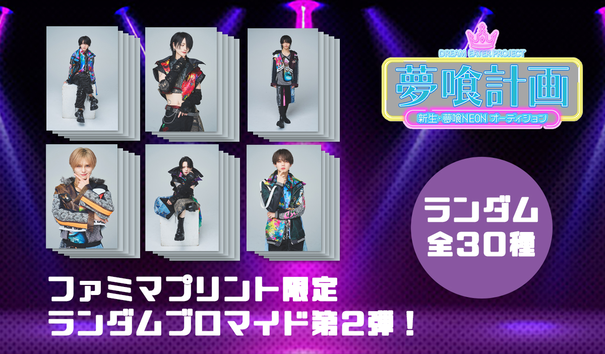 ╱ 夢喰計画 DREAM EATER PROJECT ファミマプリント限定 ランダム