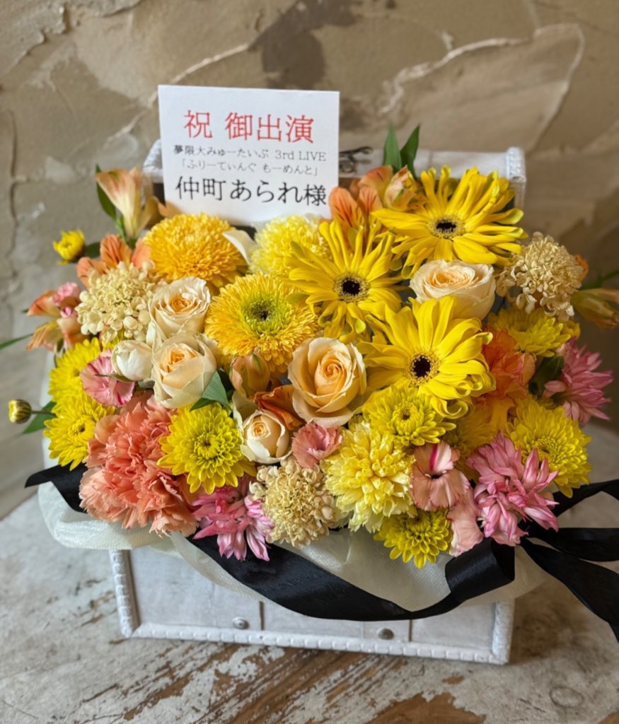 wendy_bg_pp589's tweet image. 夢限大みゅーたいぷ3rd LIVE
「ふりーてぃんぐ もーめんと」大阪公演にて
仲町あられちゃんに楽屋花を贈らさせて頂きました🌼

あられちやんの黄色をメインに、キービジュアルである虹の道をイメージしてお花の下部をカラフルに。…