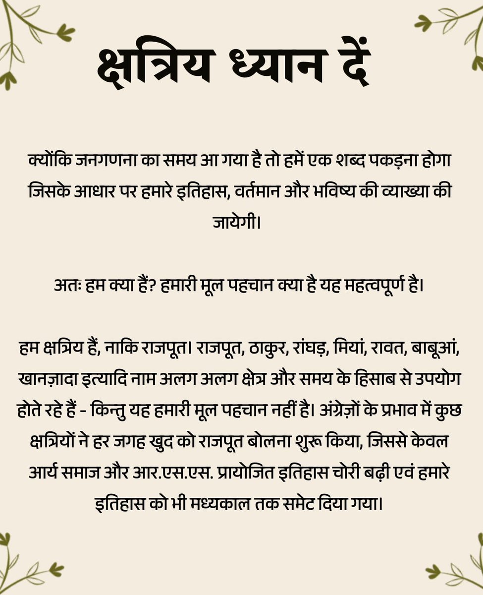 KshatriyasVoice's tweet image. क्योंकि जनगणना का समय आ गया है, तो हमें एक शब्द पकड़ना पडेगा जिसके आधार पर हमारे इतिहास , वर्तमान और भविष्य की व्याख्या की जायेगी। 

अतः हम क्या हैं? हमारी मूल पहचान क्या है यह महत्वपूर्ण है।

हम क्षत्रिय हैं, नाकि राजपूत,राजपूत, ठाकुर, रांघड़,  रावत, बाबू , खानज़ादा इत्यादि।