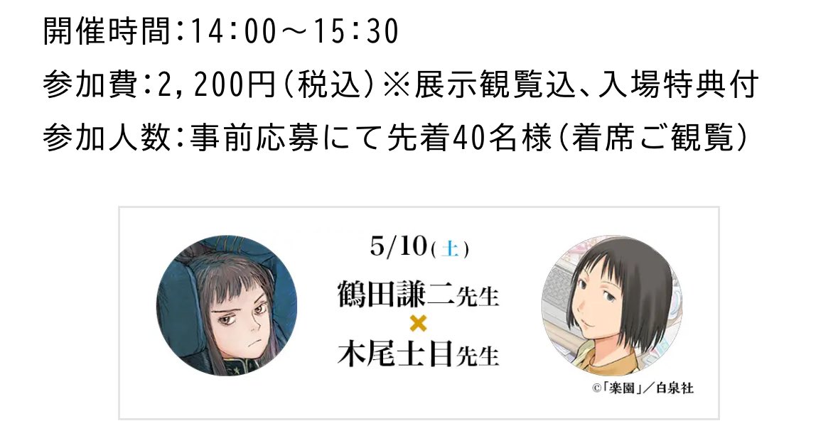 木尾士目先生とのトークショーが5/10日の土曜日に、吉祥寺GALLERY ZENONにて開催されます。

チケットがまだ少しあるようです。
展示も併せて、ぜひご来場ください。
⇩

gallery-zenon.jp/exhibitions/ra…