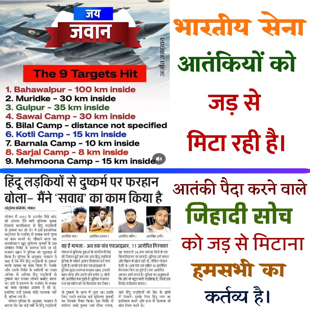 ajeetupadhyay's tweet image. चुन-चुनकर आतंकियों के हेडक्वार्टर्स और लॉन्चिंग पैड्स को निशाना बनाया गया। आतंकियों को उनके जड़-मूल से भारतीय सेना उखाड़ फेंकने में लगी है। अब समय आ गया है कि हम सभी राष्ट्रभक्त भारतीय उस आतंकवादी पैदा करने वाले जिहादी सोच को जड़ से समाप्त करें ।
#OperationSindoor #IndianArmy