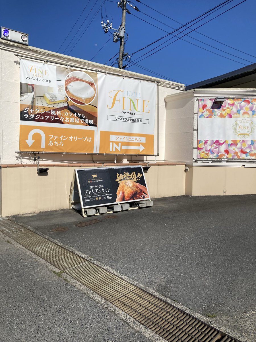 f_tottori's tweet photo. こんにちは。ファイン鳥取＆姉妹店のファインオリーブ鳥取です😊今日は良いお天気になりました☀️オリーブ店限定のゲリラ看板を出しています。お客様のご来店スタッフ一同心よりお待ちしております☺️

https://t.co/PDTyRX3OsK

https://t.co/D9LDioBbs3 https://t.co/ISpGJcWryL