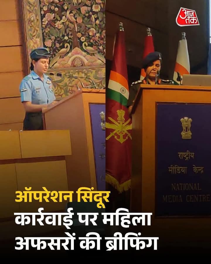"रणचंडी की अतृप्त प्यास, मैं दुर्गा का उन्मत्त हास"

भारतीय महिला शक्ति विंग कमांडर व्योमिका सिंह और कर्नल सोफिया कुरैशी ने भारतीय सेना की तरफ से प्रेस कॉन्फ्रेंस में ऑपरेशन सिंदूर की जानकारी साझा की। 

सिन्दूर कि ताक़त भारत की महिला अधिकारियों ने बताई ।

#OperationSindoor 🇮🇳💪🏻
