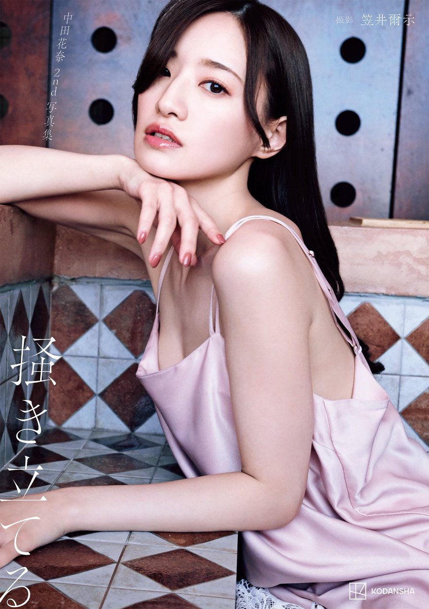 nakada_official's tweet photo. 5/27（火）発売、中田花奈2nd写真集「掻き立てる」本日表紙が解禁となりました🌺

タイトル、表紙写真ともに中田自身が決めた思い入れのある作品です！

見てくださる方の何かを【掻き立てる】ような1冊となっておりますので、ぜひご覧ください！

https://t.co/cwCx5jw2Xc

（staff） https://t.co/nfJo68Kqo4