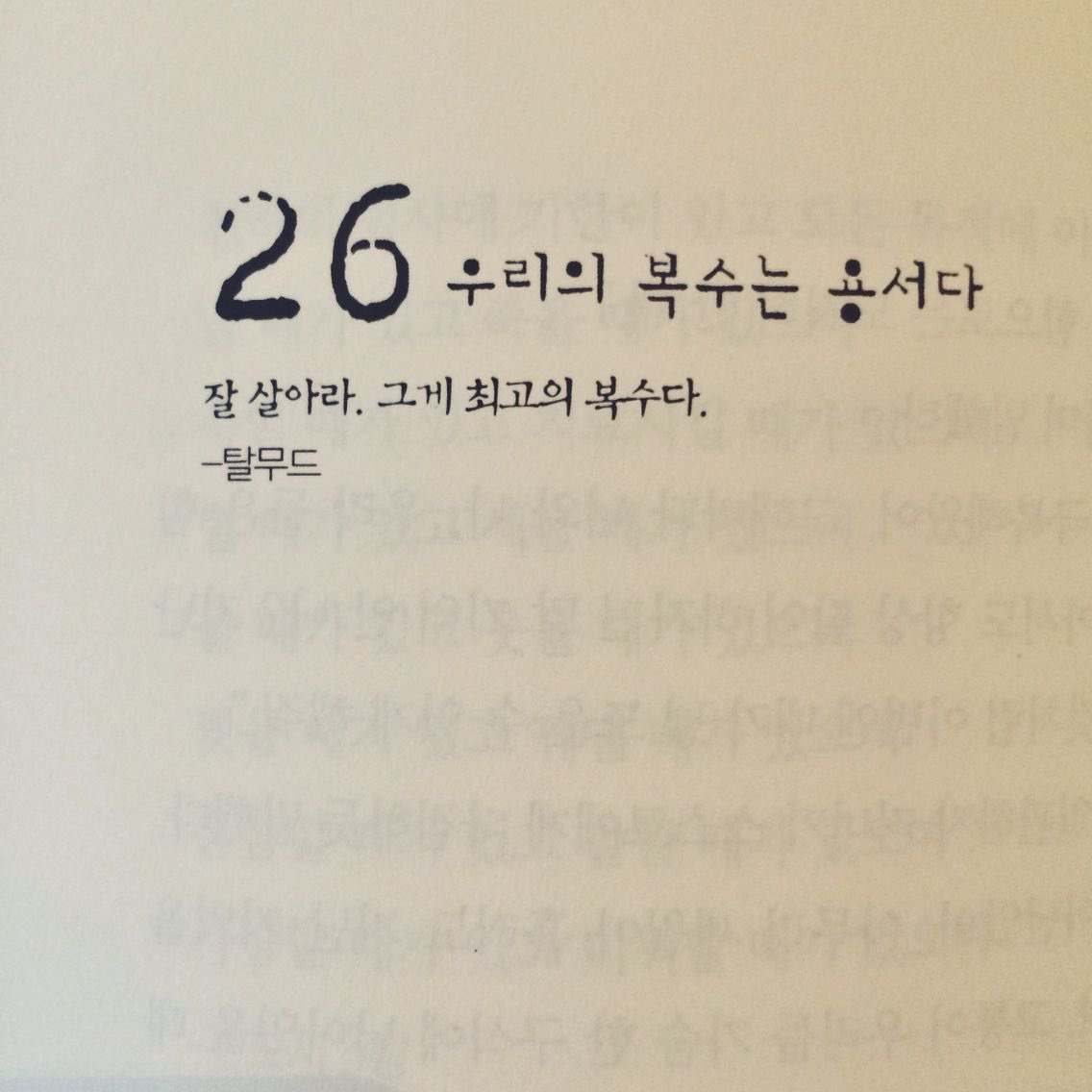 잘 살아라. 그게 최고의 복수다.