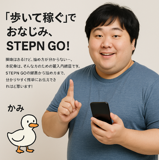 ouensimasu4's tweet photo. KamiさんのSTEPN GO初級編の記事を丸コピして画像生成したら、こんなんができました。 https://t.co/751aWcX8PT