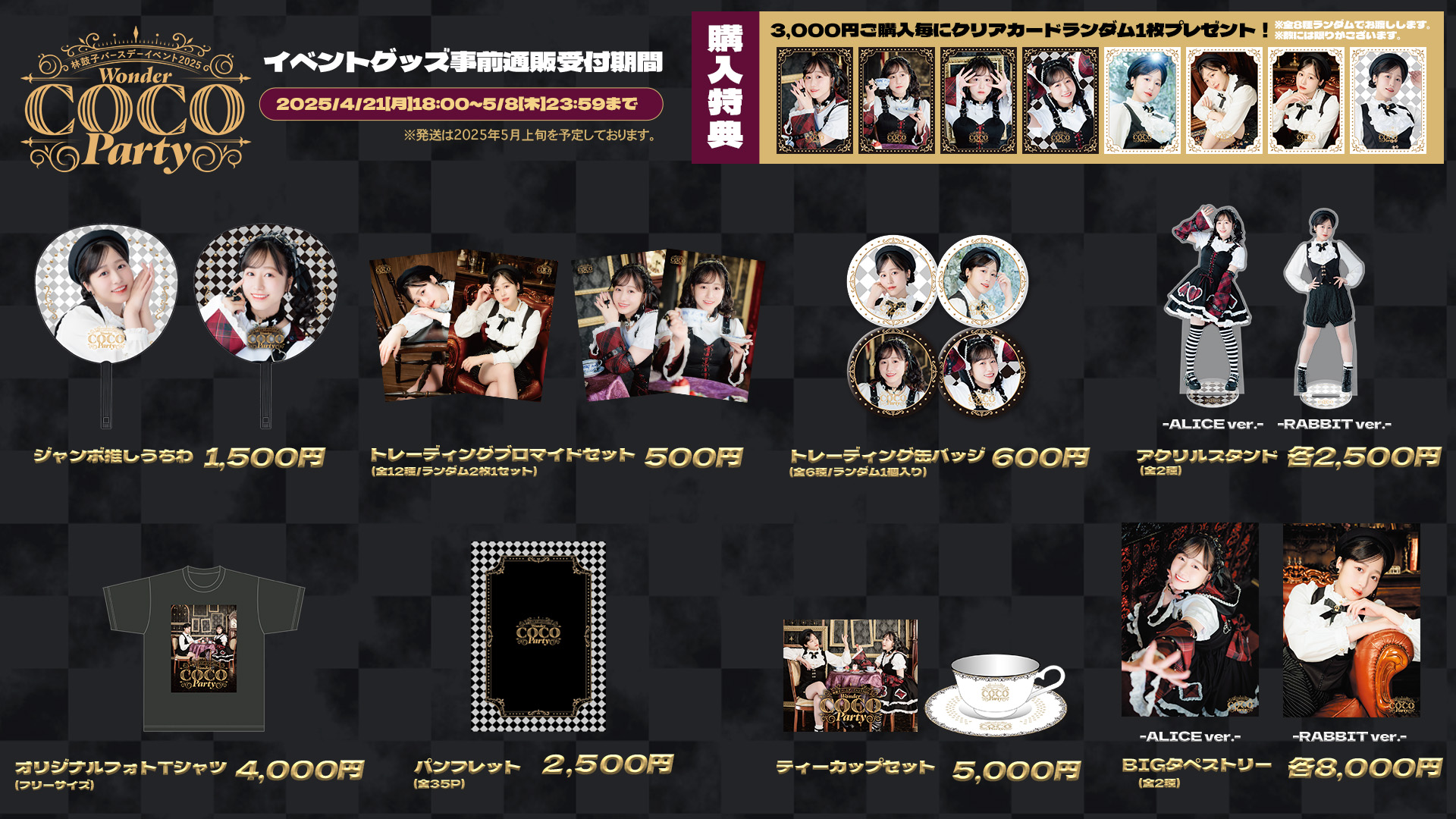 林鼓子 バースデーイベント2025 Wonder COCO Party グッズ 林鼓子-バースデーイベント2025- on X: 