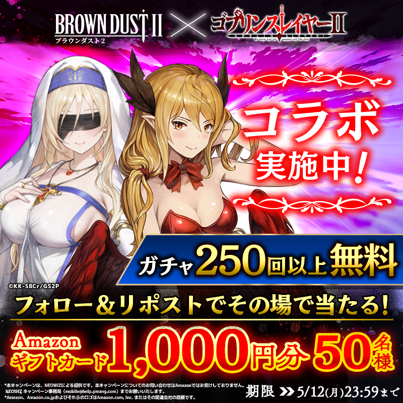 BROWNDUST2_JP's tweet photo. ／
ブラウンダスト2×ゴブリンスレイヤーⅡ
コラボ記念キャンペーン
4日目🎉
＼
Amazonギフトカード1,000円分が50名様に当たる！🎁

✅参加方法
1.@BROWNDUST2_JP をフォロー
2.この投稿をRP
3.ここから👇当選確認！
https://t.co/4tUcPrV2BC

 #ブラダス2　#ゴブリンスレイヤー